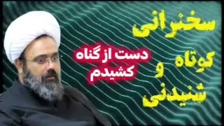 بخاطر حضرت زهرا سلام الله علیها دست از گناه کشیدم (داستان واقعی) استاد دانشمند