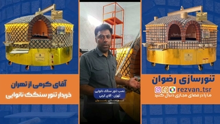 نصب تنور سنگک نانوایی رضوان در شهر تهران - استاد معین
