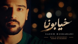 دانلود آهنگ خیابونا از سعید بسکابادی |  Saeed Boskabadi - Khiaboona