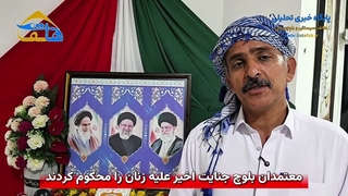 معتمدان بلوچ جنایت اخیر علیه زنان را محکوم کردند