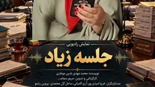 نمایش رادیویی جلسه زیاد