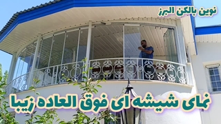 شیشه تاشو ریلی  بالکن را اتاق کن!