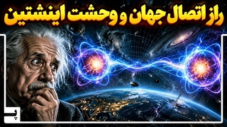 جهان به شکل مرموزی به هم متصل است و اینشتین از این راز جهان وحشت داشت