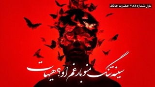 سینه ی تنگ منو بار غم او هیهات