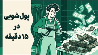 چطور کثیف ترین پول های دنیا درست بغل گوش ما تمیز میشن؟