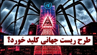 دستورکار ۲۰۳۰  نقشه نجات جهان یا پایان مالکیت خصوصی؟