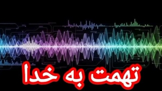 تهمت به خداوند متعال