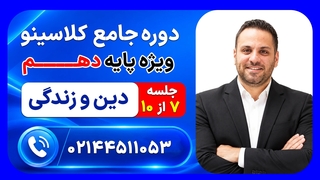 جلسه هفتم دین و زندگی دهم روزبه فکری | دوره جامع مرداد کلاسینو ۱۴۰۶