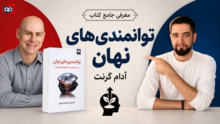 معرفی کتاب توانمندی های نهان از آدام گرنت | کتابچی