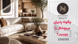 چگونه پذیرایی مربع شکل را بچینیم؟