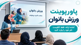 فایل پاورپوینت ورزش بانوان | آماده ارائه و قابل ویرایش