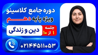 جلسه اول دین و زندگی دهم مریم پرو | دوره جامع مرداد کلاسینو ۱۴۰۶