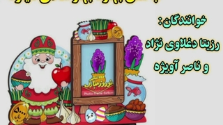 جشن بهار در دنیای موسیقی کودک