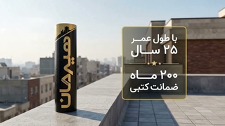 ایزوگام هیرمان دلیجان ، انتخابی برای 25 سال آرامش