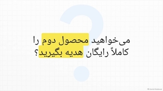 با خرید از محصولات منتخب خانومی، محصول دوم رایگان می‌شود!