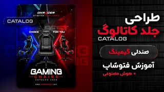 آموزش طراحی جلد کاتالوگ با هوش مصنوعی و فتوشاپ (صندلی گیمینگ)