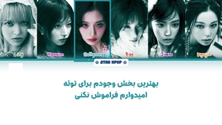 لیریک فارسی آهنگ Birthday Wish از انمیکس (NMIXX)