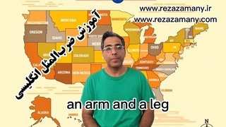 ضرب المثل انگلیسی an arm and a leg