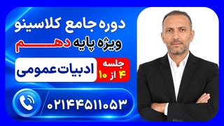 جلسه چهارم ادبیات عمومی دهم شاهین شاهین زاد | دوره جامع مرداد کلاسینو ۱۴۰۶