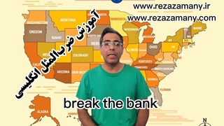ضرب المثل انگلیسی break the bank