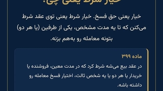 خیار شرط چیه