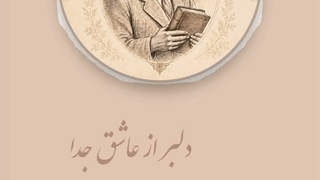 پند نامه بلبل شیرازی