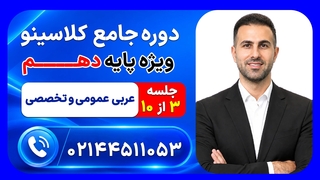 جلسه سوم عربی عمومی و تخصصی دهم وهاب اصغری | دوره جامع مرداد کلاسینو ۱۴۰۶