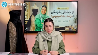 از خیاطی خونگی تا +۱۵۰ میلیون درآمد