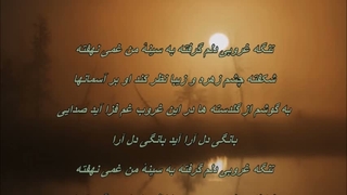 بانو الهه ـ غروب ( تنگه غروبی ) / Tange Ghorobi - Elahe