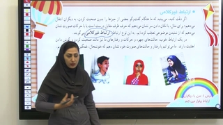 درس ۱ مطالعات اجتماعی پنجم - من با چه طور با دیگران ارتباط برقرار می‌کنم (صفحه ۶)