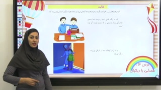 درس ۳ مطالعات اجتماعی پنجم | همدلی با دیگران (صفحه ۱۲ )