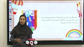 درس 3 مطالعات اجتماعی پنج:همدلی با دیگران یعنی چه؟(صفحه 14)