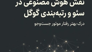 RankBrain گوگل چیست و چه نقشی در سئو دارد؟