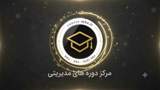 معرفی مرکز دوره های مدیریتی و دوره های MBA و DBA
