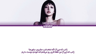 ترجمه ی فارسی لیریک آهنگ Cobra از لیسا عضو گروه بلک پینک
