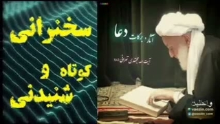 آثار و برکات دعا ... سخنرانی کوتاه و شنیدنی آیت الله مجتهدی تهرانی