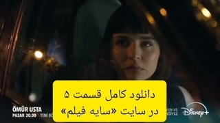 سریال امور اوستا قسمت ۵ با زیرنویس فارسی