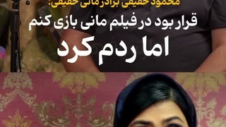 محمود حقیقی: «قرار بود در فیلم مانی بازی کنم اما ردم کرد»