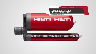 جدول کاشت میلگرد با چسب هیلتی hy 200 r v3