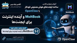 آموزش زیرنویس فارسی MoltBook و آینده اینترنت برای ایجنت‌ها – آکادمی نیک درس
