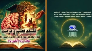 انتشار اثر جدید دکتر رزیتا دغلاوی‌ نژاد: «فلسفه تعلیم و تربیت»
