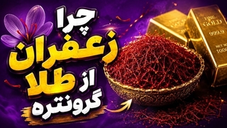 زعفران گران ترین ادویه دنیا ارزشش از کجاست؟