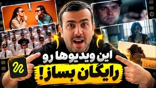 دیگه ادیت نکن! با این هوش مصنوعی ویدیو وایرال بساز / کاملا رایگان