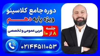 جلسه هشتم عربی عمومی و تخصصی دهم عمار تاجبخش | دوره جامع مرداد کلاسینو ۱۴۰۶