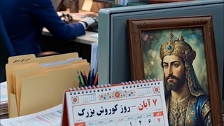 ۷ آبان؛ روز بزرگداشت کوروش بزرگ