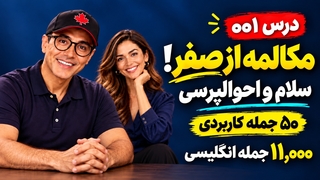 مکالمه انگلیسی از صفر! ۵۰ جمله کاربردی سلام و احوالپرسی | 11,000 جمله انگلیسی (درس ۱)