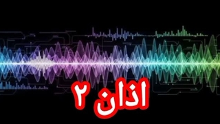 اذان ۲