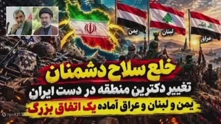 تغییر_دکترین_ایران_در_منطقه