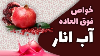 خواص آب انار شفابخش