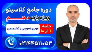 جلسه اول عربی عمومی و تخصصی دهم محمد واعظی | دوره جامع مرداد کلاسینو ۱۴۰۶